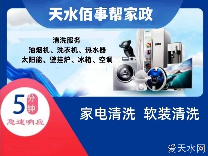 天水佰事幫家政專(zhuān)業(yè)清洗的圖標(biāo)